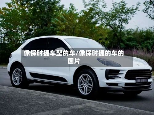 像保时捷车型的车/像保时捷的车的图片