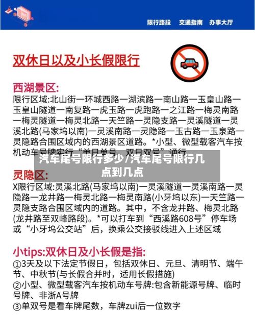 汽车尾号限行多少/汽车尾号限行几点到几点