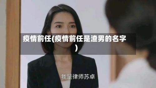 疫情前任(疫情前任是渣男的名字)