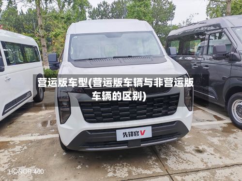 营运版车型(营运版车辆与非营运版车辆的区别)-第2张图片