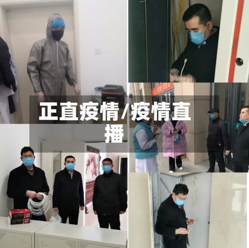 正直疫情/疫情直播