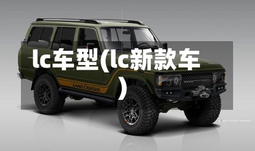 lc车型(lc新款车)-第2张图片