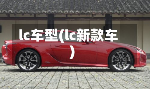 lc车型(lc新款车)-第3张图片