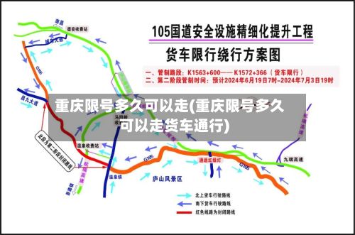 重庆限号多久可以走(重庆限号多久可以走货车通行)