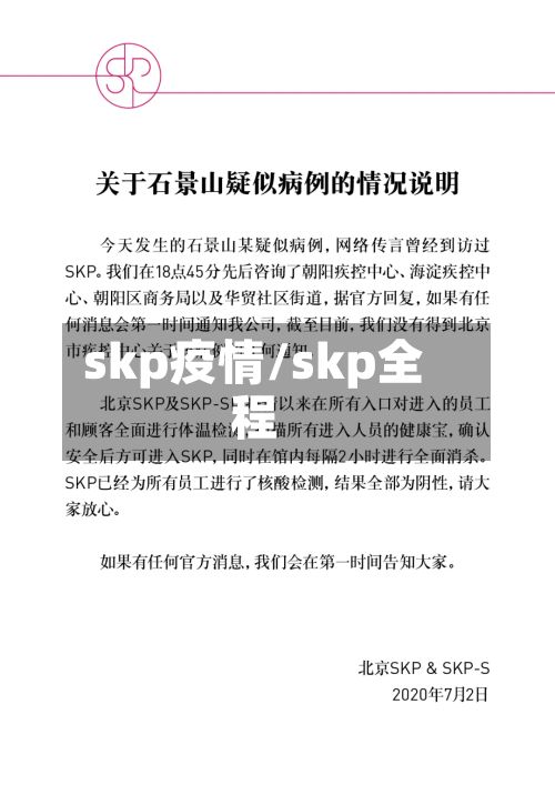 skp疫情/skp全程-第2张图片