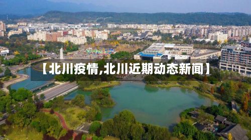 【北川疫情,北川近期动态新闻】-第2张图片
