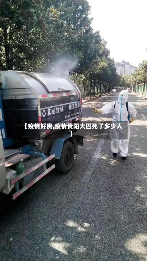 【疫情好贵,疫情贵阳大巴死了多少人】