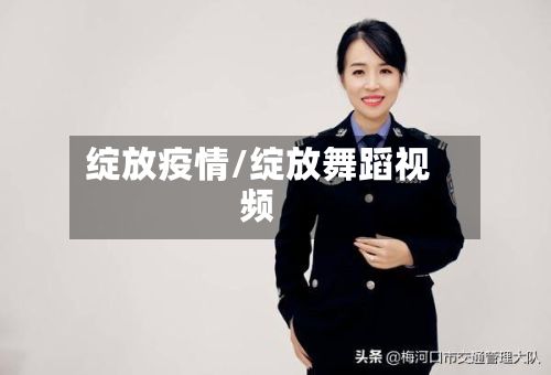 绽放疫情/绽放舞蹈视频