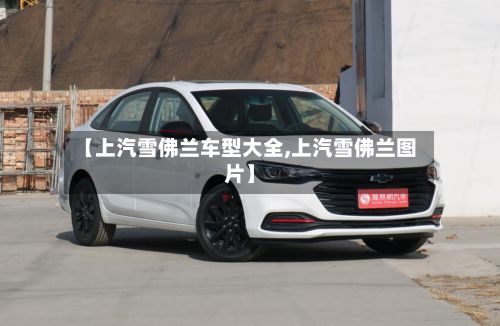 【上汽雪佛兰车型大全,上汽雪佛兰图片】-第2张图片