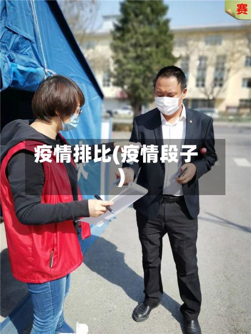 疫情排比(疫情段子)