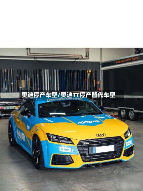 奥迪停产车型/奥迪TT停产替代车型