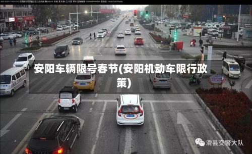 安阳车辆限号春节(安阳机动车限行政策)-第3张图片