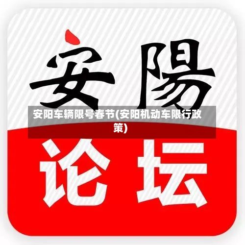 安阳车辆限号春节(安阳机动车限行政策)