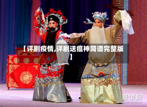 【评剧疫情,评剧送瘟神简谱完整版】-第3张图片