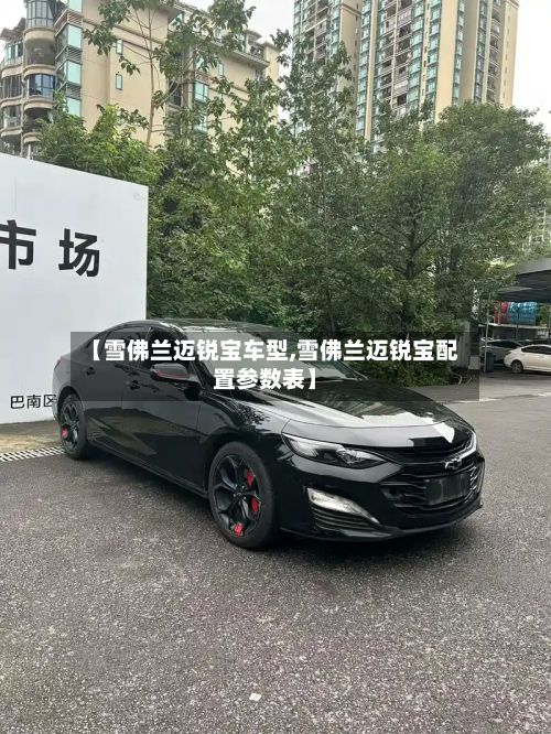 【雪佛兰迈锐宝车型,雪佛兰迈锐宝配置参数表】-第2张图片