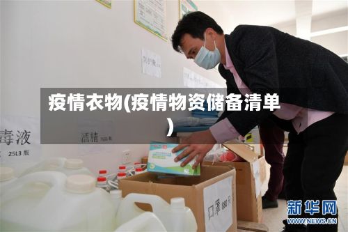 疫情衣物(疫情物资储备清单)-第2张图片