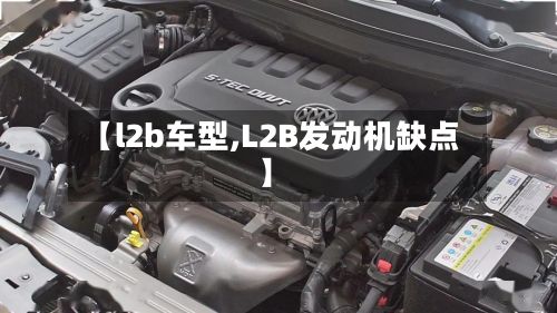 【l2b车型,L2B发动机缺点】