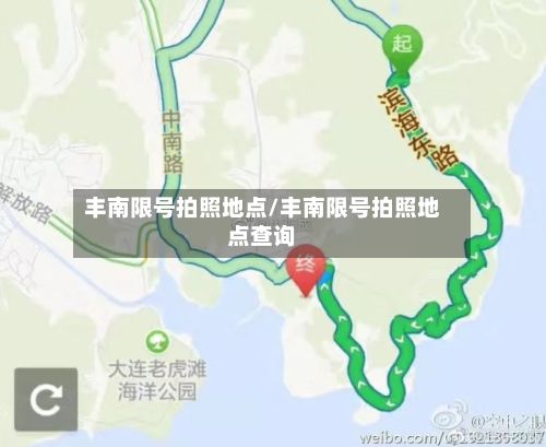丰南限号拍照地点/丰南限号拍照地点查询