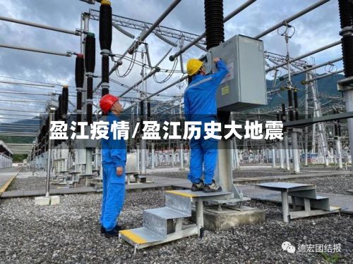 盈江疫情/盈江历史大地震