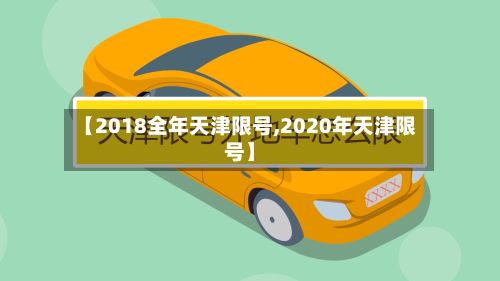 【2018全年天津限号,2020年天津限号】-第2张图片