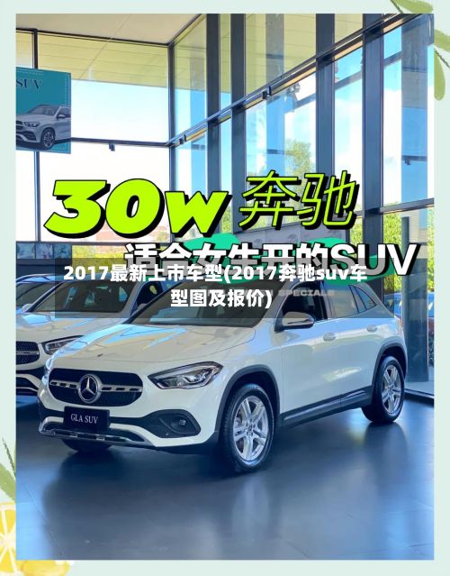 2017最新上市车型(2017奔驰suv车型图及报价)