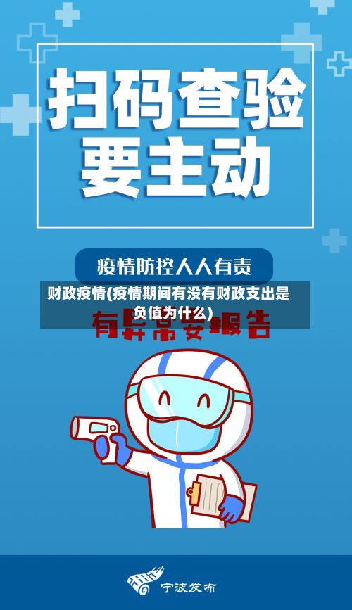 财政疫情(疫情期间有没有财政支出是负值为什么)-第2张图片