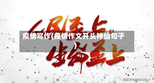 疫情写作(疫情作文开头神仙句子)-第3张图片