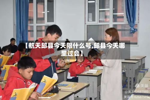 【航天邱县今天限什么号,邱县今天哪里过会】