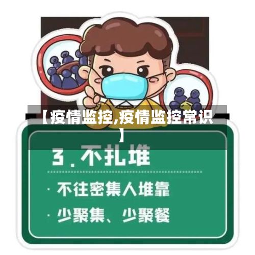 【疫情监控,疫情监控常识】-第2张图片
