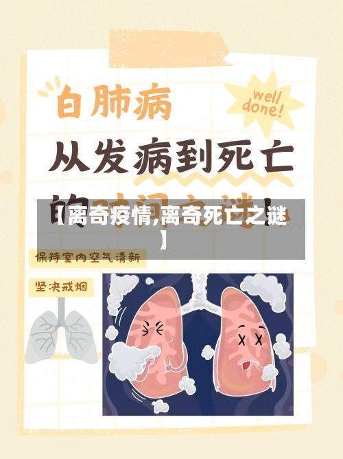 【离奇疫情,离奇死亡之谜】-第3张图片