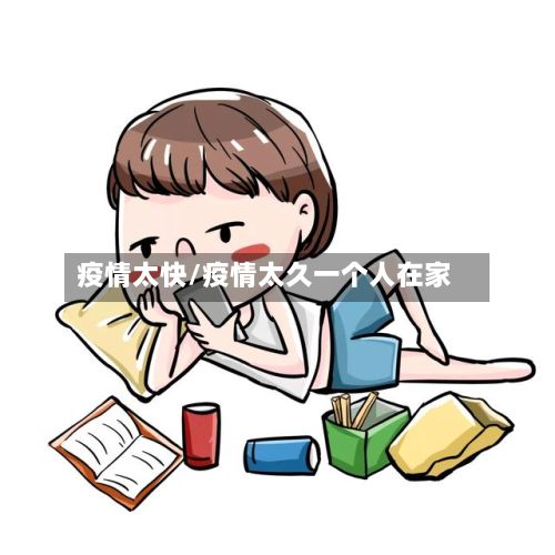 疫情太快/疫情太久一个人在家