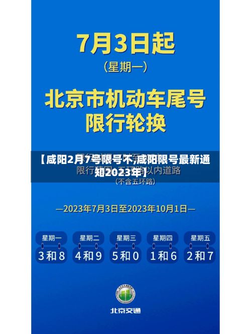 【咸阳2月7号限号不,咸阳限号最新通知2023年】