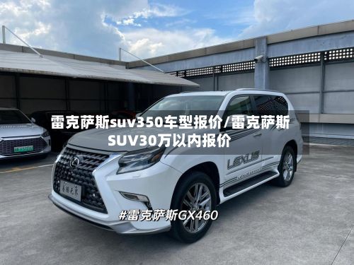雷克萨斯suv350车型报价/雷克萨斯SUV30万以内报价-第3张图片