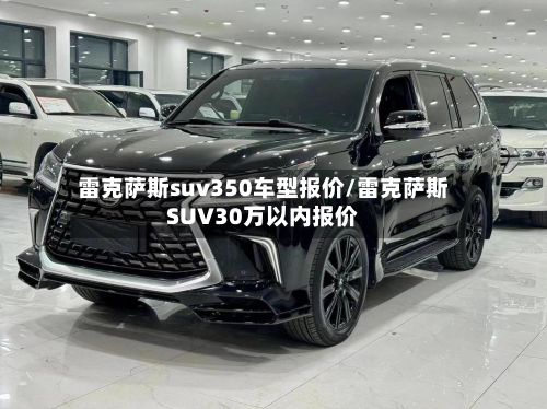 雷克萨斯suv350车型报价/雷克萨斯SUV30万以内报价