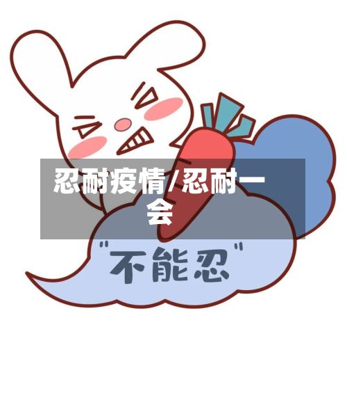忍耐疫情/忍耐一会