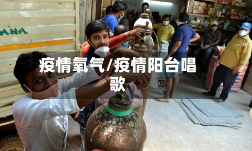 疫情氧气/疫情阳台唱歌-第2张图片