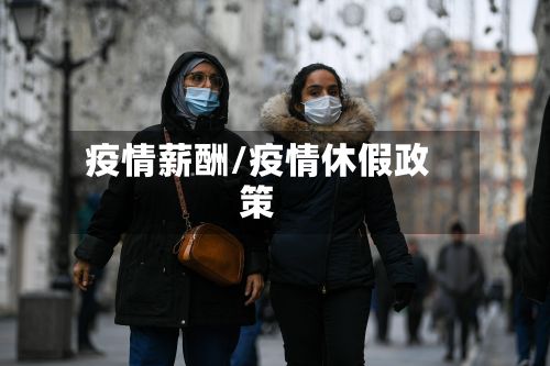 疫情薪酬/疫情休假政策