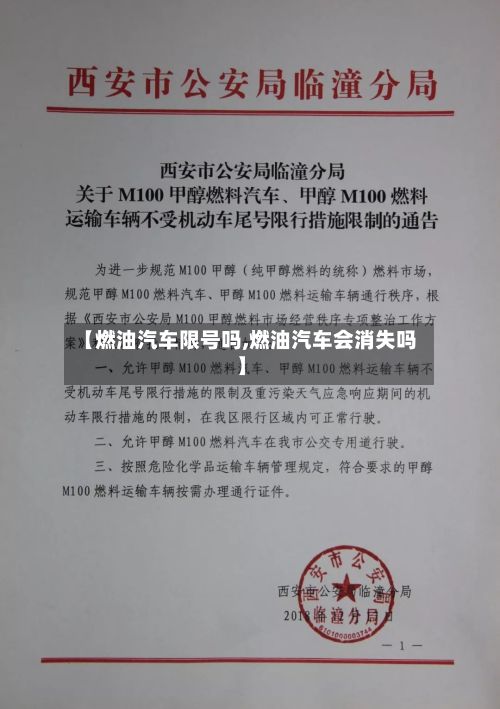 【燃油汽车限号吗,燃油汽车会消失吗】-第2张图片