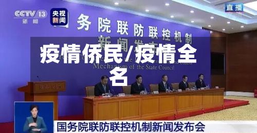 疫情侨民/疫情全名