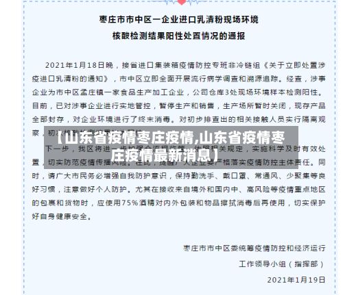 【山东省疫情枣庄疫情,山东省疫情枣庄疫情最新消息】-第2张图片