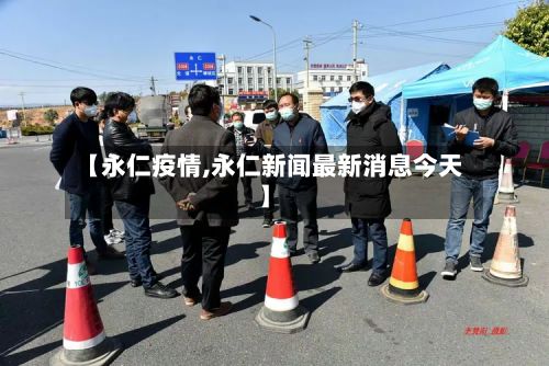 【永仁疫情,永仁新闻最新消息今天】-第3张图片
