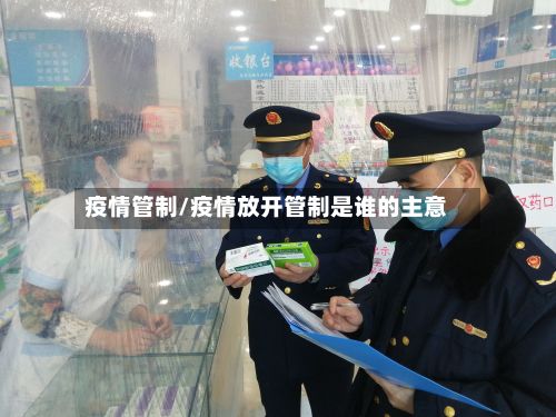 疫情管制/疫情放开管制是谁的主意