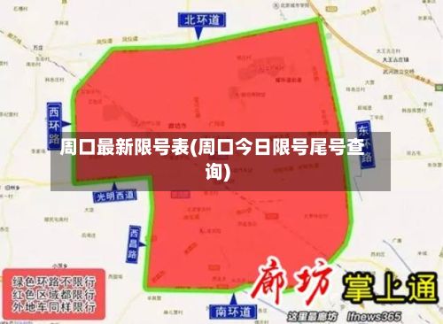 周口最新限号表(周口今日限号尾号查询)