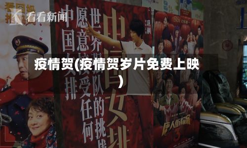 疫情贺(疫情贺岁片免费上映)