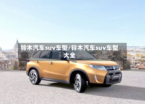 铃木汽车suv车型/铃木汽车suv车型大全-第2张图片