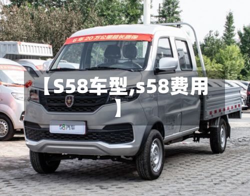 【S58车型,s58费用】