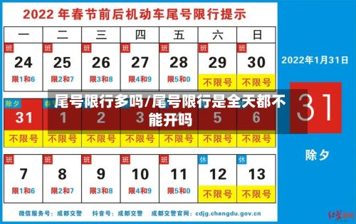 尾号限行多吗/尾号限行是全天都不能开吗