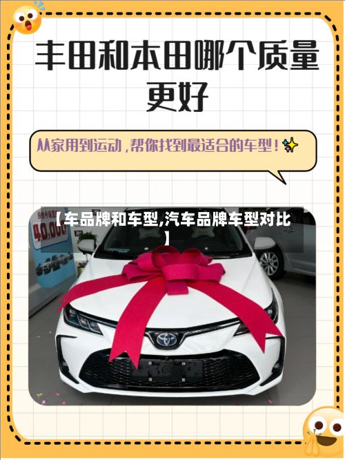 【车品牌和车型,汽车品牌车型对比】
