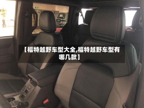 【福特越野车型大全,福特越野车型有哪几款】-第2张图片