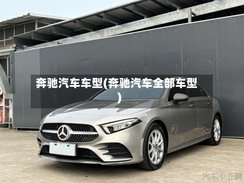 奔驰汽车车型(奔驰汽车全部车型)